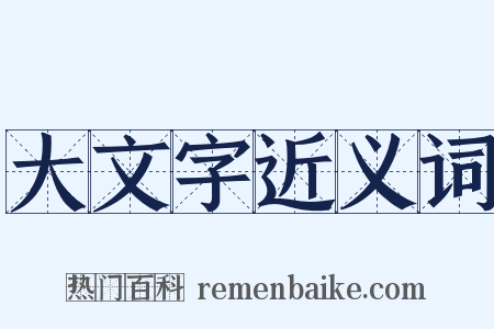 大文字近义词是什么意思的图片